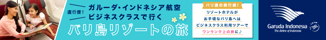 直行便！ガルーダ・インドネシア航空 ビジネスクラスで行くバリ島リゾートの旅