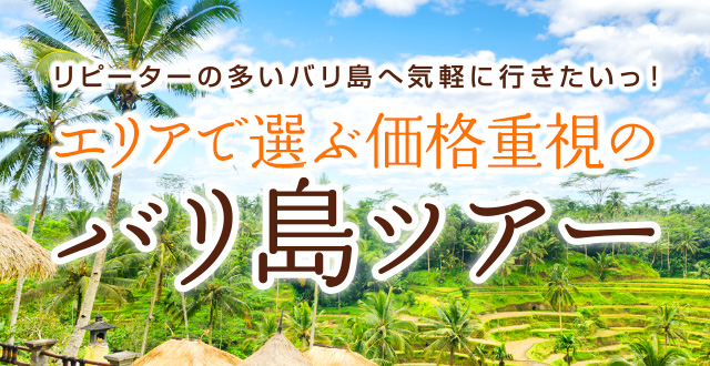 エリアで選ぶ価格重視＆安心のバリ島ツアー