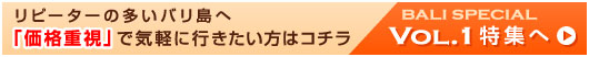 リピーターの多いバリ島へ「価格重視」で気軽に行きたい方はコチラ
