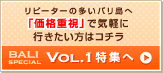 リピーターの多いバリ島へ「価格重視」で気軽に行きたい方はコチラ