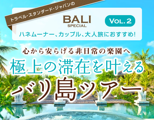 心から安らげる非日常の楽園へ　極上の滞在を叶えるバリ島ツアー