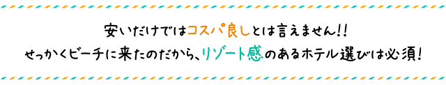 ホテル選びここが重要！！安いだけではコスパ良しとは言えません！！せっかくビーチに来たのだから、リゾート感のあるホテル選びは必須！