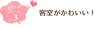 おすすめポイント３ 客室がかわいい！