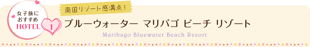 女子旅におすすめHOTEL１ 南国リゾート感満点！ ブルーウォーター マリバゴ ビーチ リゾート