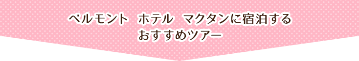 ベルモント ホテル マクタンに宿泊するおすすめツアー