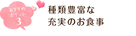 おすすめポイント３ 充実したお食事