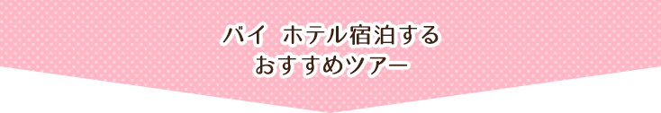 バイホテルに宿泊するおすすめツアー