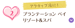 アクティブ派に！ プランテーション ベイ リゾート＆スパ