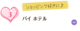 ショッピング好きに♪ バイホテル