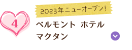 2023年ニューオープン！ベルモント ホテル マクタン