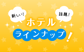 新しい・話題　ホテルラインナップ！