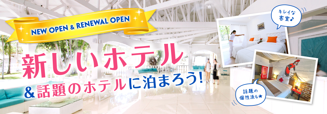 セブ島 新しいホテル＆話題のホテルに泊まろう