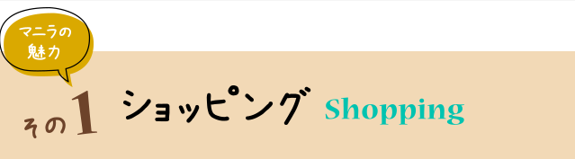 マニラの魅力その1　ショッピング