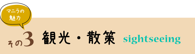 マニラの魅力その3　観光・散策