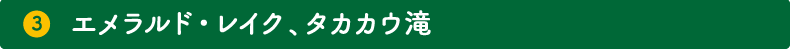 3.エメラルド・レイク、タカカウ滝