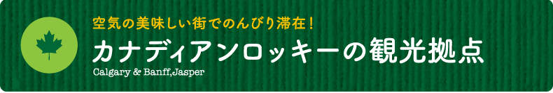 空気の美味しい町でのんびり滞在！【カナディアンロッキーの観光拠点】