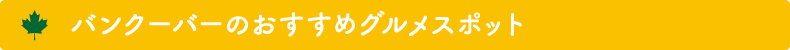 バンク―バーのおすすめグルメスポット