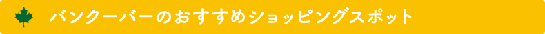 バンクーバーのおすすめショッピングスポット