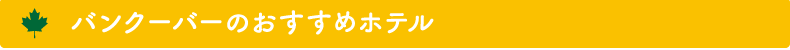 バンクーバーのおすすめホテル