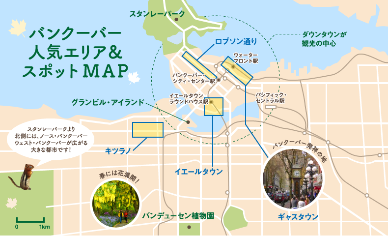 バンクーバー人気エリア＆スポットMAP