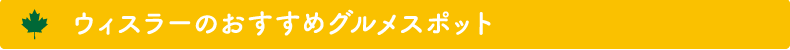 ウィスラーのおすすめグルメスポット