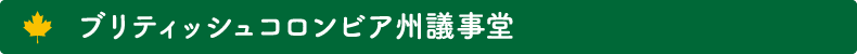 ブリティッシュコロンビア州議事堂