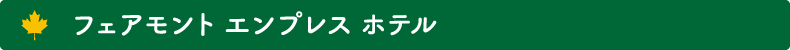 フェアモント　エンプレス　ホテル