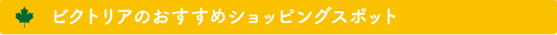 ビクトリアのおすすめショッピングスポット