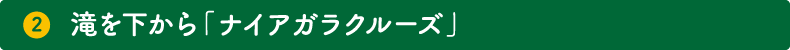 2.滝を下から「ナイアガラクルーズ」