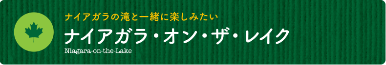 ナイアガラの滝と一緒に楽しみたい周辺都市【ナイアガラ・オン・ザ・レイク】