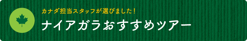 カナダ担当スタッフが選びました！【ナイアガラおすすめツアー】