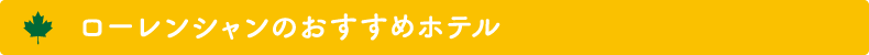 ローレンシャンのおすすめホテル