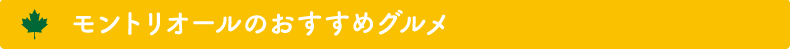 モントリオールのおすすめグルメ