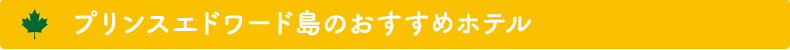 プリンスエドワード島のおすすめホテル