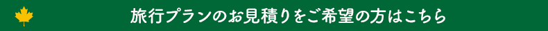 旅行プランのお見積りを希望の方はこちら