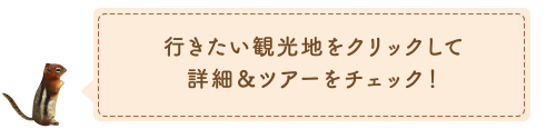 行きたい観光地をクリックして詳細＆ツアーをチェック