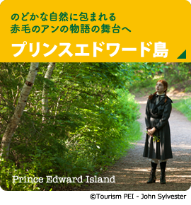 のどかな自然に包まれる赤毛のアンの物語の舞台へ【プリンスエドワード島】