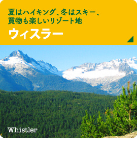 夏はハイキング、冬はスキー、買い物も楽しいリゾート地【ウィスラー】