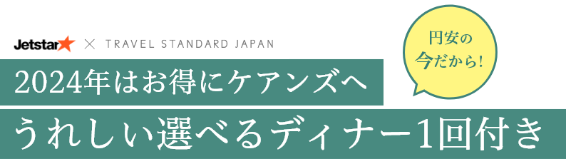 2024年はお得にケアンズへ 円安の今だから！うれしい選べるディナー1回付き