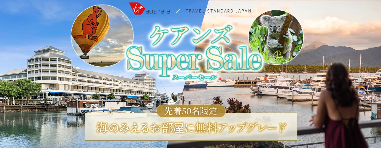 ケアンズスーパーSALE 海のみえるお部屋に無料アップグレード