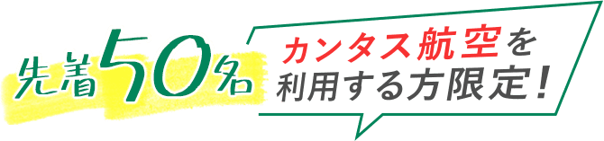 先着50名 カンタス航空を利用する方限定！