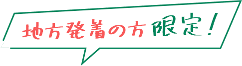 地方発着の方限定！