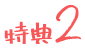 特典2