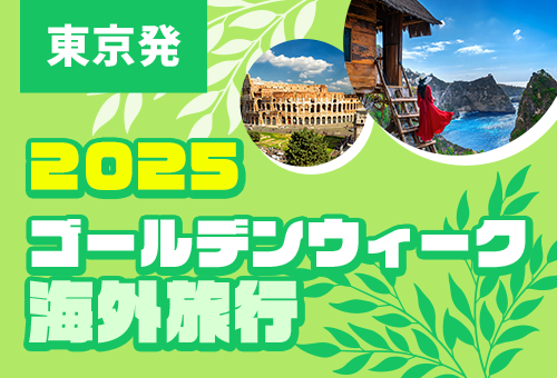 【東京発】2025 ゴールデンウィーク 海外旅行特集