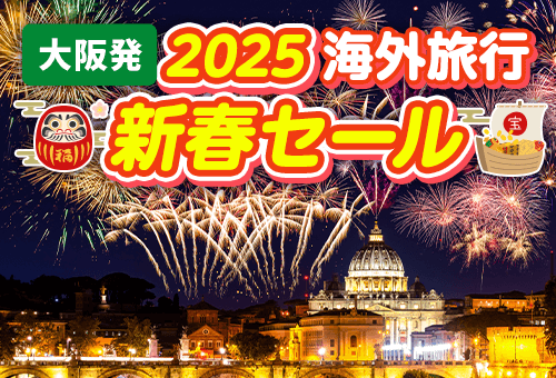 2025新春セール　大阪発