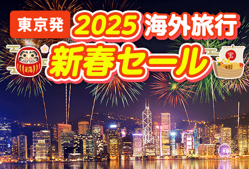 2025新春セール　東京発