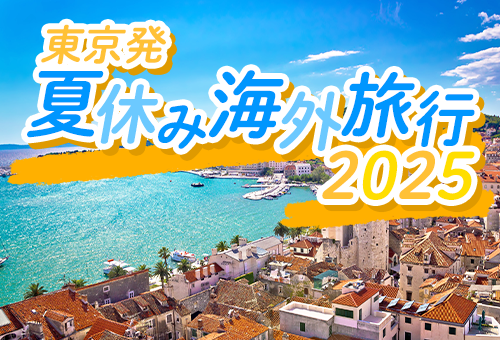 2025 東京発 夏休み 海外旅行特集