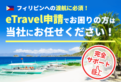 フィリピン eTravel申請代行