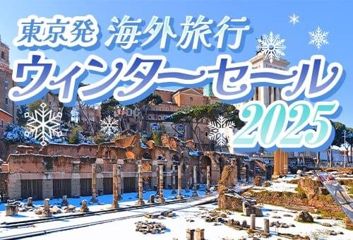 2025 東京発 ウィンターセール