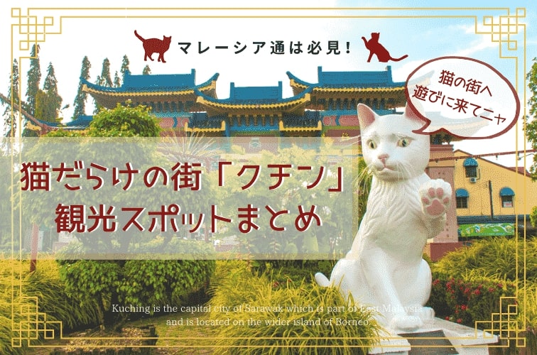 マレーシア通は必見 猫だらけの街 クチン で何する 観光スポットまとめ トラベルスタンダードジャパン